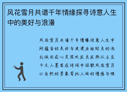 风花雪月共谱千年情缘探寻诗意人生中的美好与浪漫