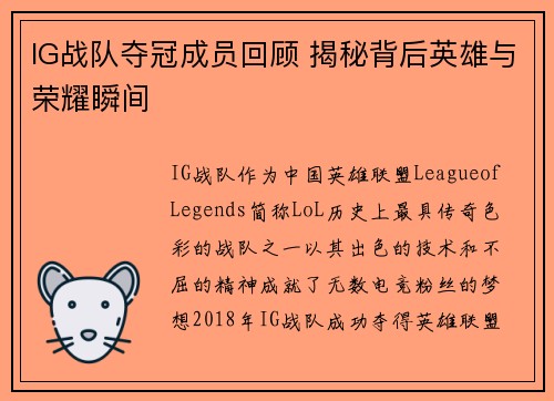 IG战队夺冠成员回顾 揭秘背后英雄与荣耀瞬间
