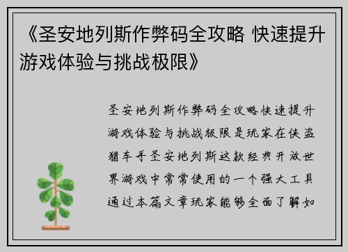 《圣安地列斯作弊码全攻略 快速提升游戏体验与挑战极限》