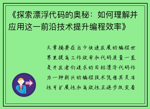 《探索漂浮代码的奥秘：如何理解并应用这一前沿技术提升编程效率》