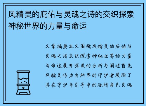 风精灵的庇佑与灵魂之诗的交织探索神秘世界的力量与命运