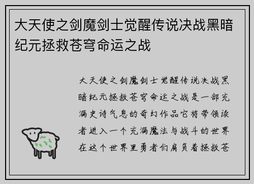 大天使之剑魔剑士觉醒传说决战黑暗纪元拯救苍穹命运之战