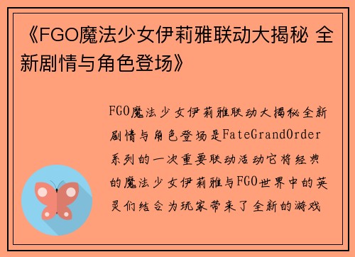 《FGO魔法少女伊莉雅联动大揭秘 全新剧情与角色登场》
