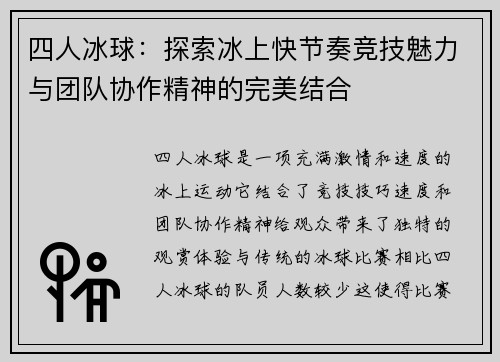 四人冰球：探索冰上快节奏竞技魅力与团队协作精神的完美结合