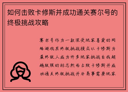 如何击败卡修斯并成功通关赛尔号的终极挑战攻略
