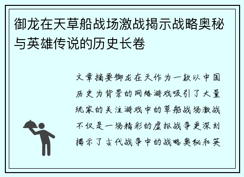 御龙在天草船战场激战揭示战略奥秘与英雄传说的历史长卷