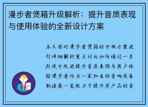 漫步者煲箱升级解析：提升音质表现与使用体验的全新设计方案