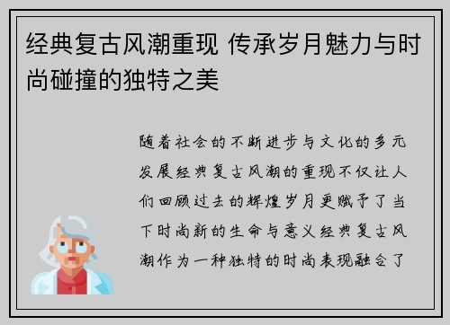 经典复古风潮重现 传承岁月魅力与时尚碰撞的独特之美