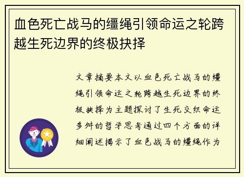 血色死亡战马的缰绳引领命运之轮跨越生死边界的终极抉择