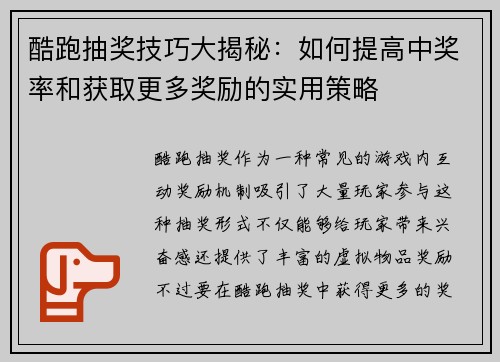 酷跑抽奖技巧大揭秘：如何提高中奖率和获取更多奖励的实用策略