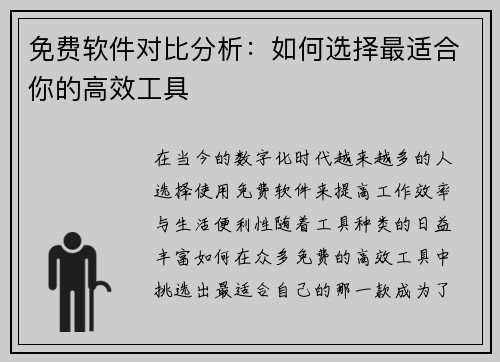 免费软件对比分析：如何选择最适合你的高效工具