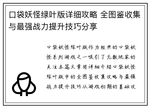 口袋妖怪绿叶版详细攻略 全图鉴收集与最强战力提升技巧分享