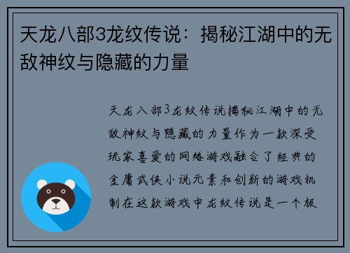 天龙八部3龙纹传说：揭秘江湖中的无敌神纹与隐藏的力量