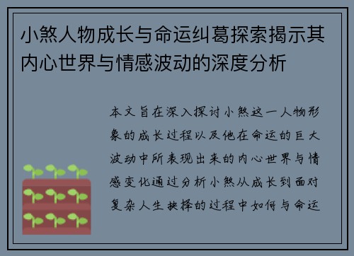 小煞人物成长与命运纠葛探索揭示其内心世界与情感波动的深度分析