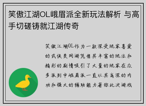 笑傲江湖OL峨眉派全新玩法解析 与高手切磋铸就江湖传奇