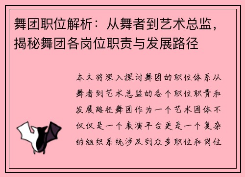 舞团职位解析：从舞者到艺术总监，揭秘舞团各岗位职责与发展路径