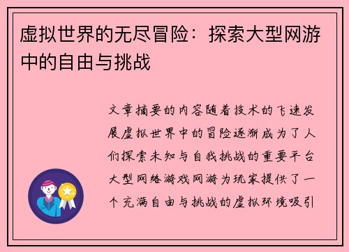 虚拟世界的无尽冒险：探索大型网游中的自由与挑战