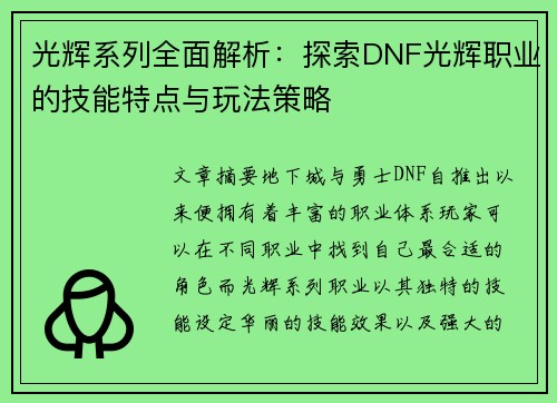 光辉系列全面解析:探索DNF光辉职业的技能特点与玩法策略 光辉系列全面解析:探索DNF光辉职业的技能特点与玩法策略