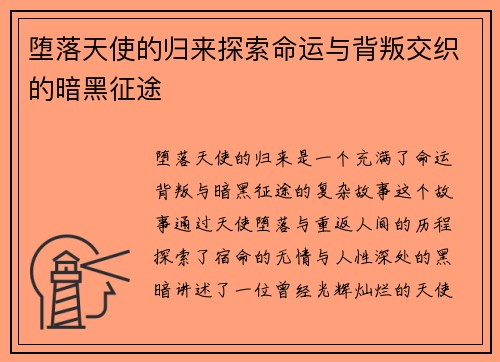 堕落天使的归来探索命运与背叛交织的暗黑征途