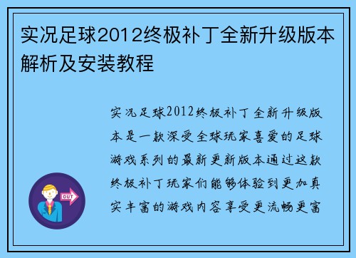 实况足球2012终极补丁全新升级版本解析及安装教程 实况足球2012终极补丁全新升级版本解析及安装教程