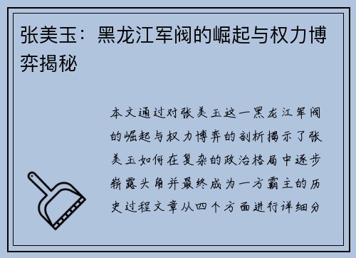 张美玉:黑龙江军阀的崛起与权力博弈揭秘 张美玉:黑龙江军阀的崛起与权力博弈揭秘