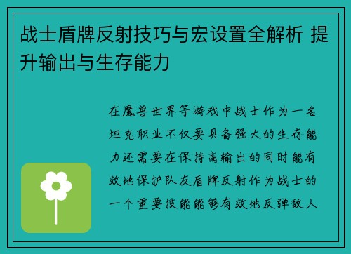 战士盾牌反射技巧与宏设置全解析 提升输出与生存能力