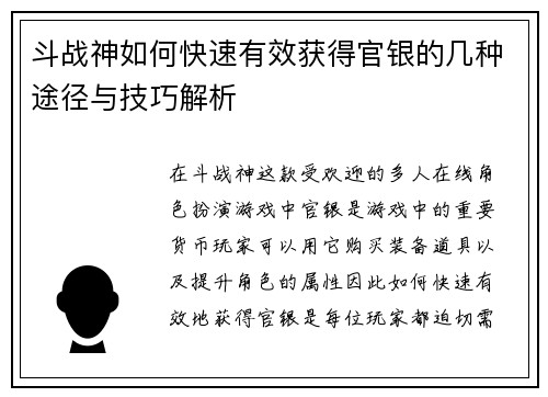斗战神如何快速有效获得官银的几种途径与技巧解析
