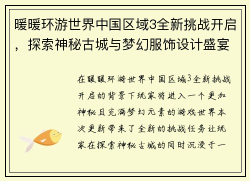 暖暖环游世界中国区域3全新挑战开启，探索神秘古城与梦幻服饰设计盛宴