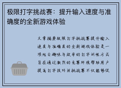 极限打字挑战赛：提升输入速度与准确度的全新游戏体验
