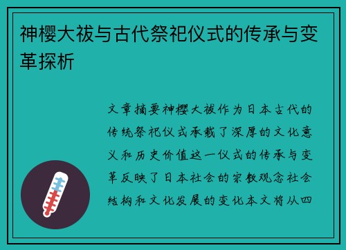 神樱大祓与古代祭祀仪式的传承与变革探析 神樱大祓与古代祭祀仪式的传承与变革探析