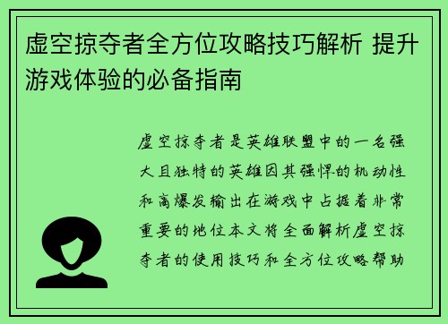 虚空掠夺者全方位攻略技巧解析 提升游戏体验的必备指南