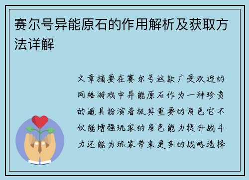 赛尔号异能原石的作用解析及获取方法详解