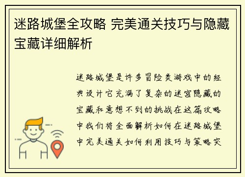 迷路城堡全攻略 完美通关技巧与隐藏宝藏详细解析 迷路城堡全攻略 完美通关技巧与隐藏宝藏详细解析
