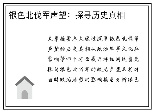 银色北伐军声望:探寻历史真相 银色北伐军声望:探寻历史真相