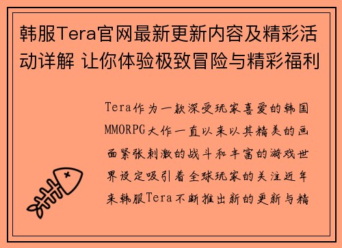 韩服Tera官网最新更新内容及精彩活动详解 让你体验极致冒险与精彩福利 韩服Tera官网最新更新内容及精彩活动详解 让你体验极致冒险与精彩福利