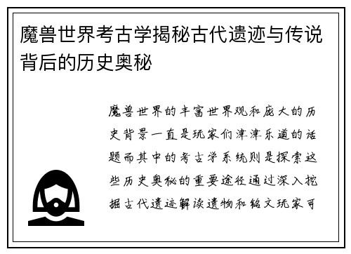 魔兽世界考古学揭秘古代遗迹与传说背后的历史奥秘