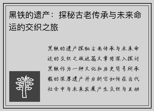 黑铁的遗产:探秘古老传承与未来命运的交织之旅 黑铁的遗产:探秘古老传承与未来命运的交织之旅