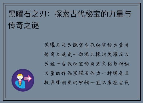 黑曜石之刃:探索古代秘宝的力量与传奇之谜 黑曜石之刃:探索古代秘宝的力量与传奇之谜