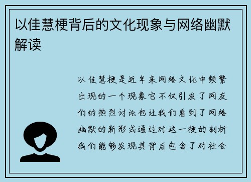 以佳慧梗背后的文化现象与网络幽默解读 以佳慧梗背后的文化现象与网络幽默解读