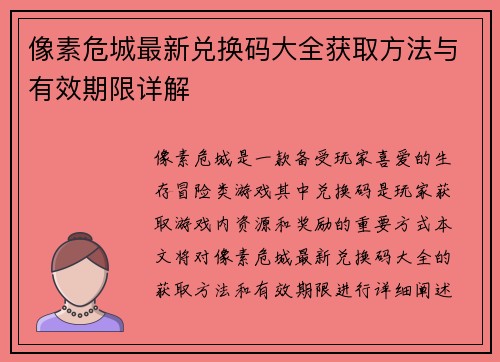 像素危城最新兑换码大全获取方法与有效期限详解 像素危城最新兑换码大全获取方法与有效期限详解