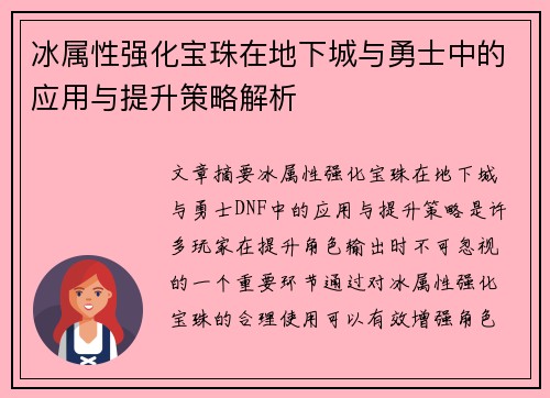冰属性强化宝珠在地下城与勇士中的应用与提升策略解析 冰属性强化宝珠在地下城与勇士中的应用与提升策略解析