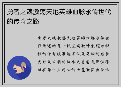 勇者之魂激荡天地英雄血脉永传世代的传奇之路