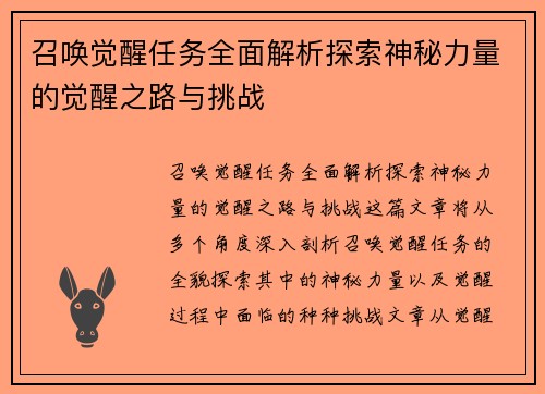召唤觉醒任务全面解析探索神秘力量的觉醒之路与挑战