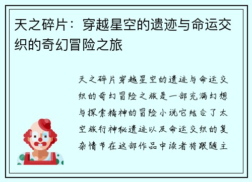 天之碎片:穿越星空的遗迹与命运交织的奇幻冒险之旅 天之碎片:穿越星空的遗迹与命运交织的奇幻冒险之旅