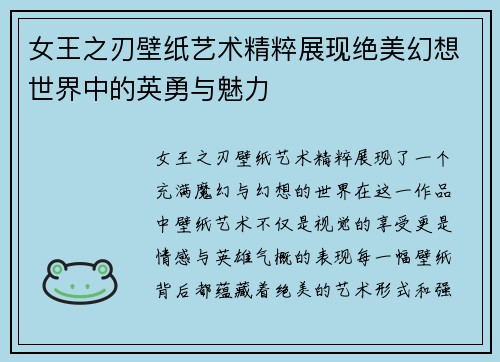 女王之刃壁纸艺术精粹展现绝美幻想世界中的英勇与魅力 女王之刃壁纸艺术精粹展现绝美幻想世界中的英勇与魅力