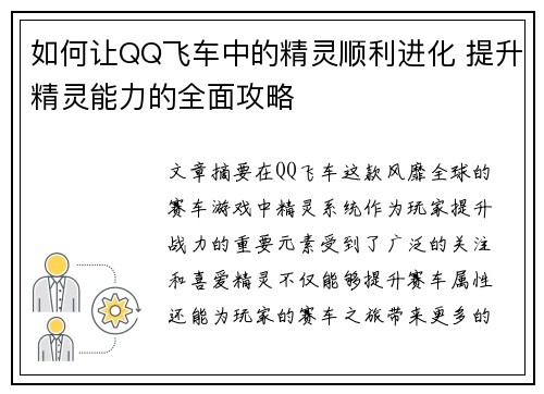 如何让QQ飞车中的精灵顺利进化 提升精灵能力的全面攻略 如何让QQ飞车中的精灵顺利进化 提升精灵能力的全面攻略