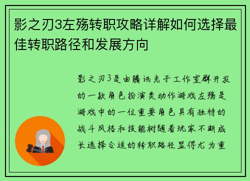 影之刃3左殇转职攻略详解如何选择最佳转职路径和发展方向 影之刃3左殇转职攻略详解如何选择最佳转职路径和发展方向