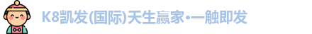 K8凯发(国际)天生赢家·一触即发